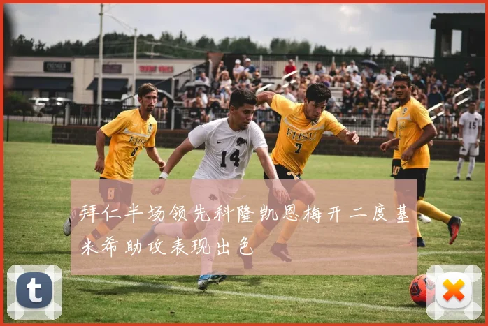 拜仁半场领先科隆凯恩梅开二度基米希助攻表现出色