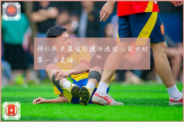 拜仁队史最佳引援评选你心目中的第一人是谁