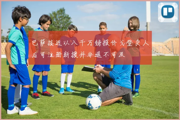 巴萨接近以八千万镑报价戈登卖人后可注册新援并非遥不可及