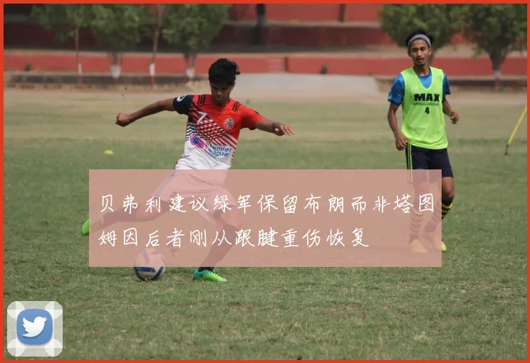 贝弗利建议绿军保留布朗而非塔图姆因后者刚从跟腱重伤恢复