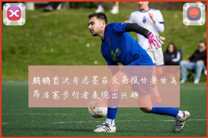鹈鹕首次考虑墨菲交易报价要价高昂活塞步行者表现出兴趣