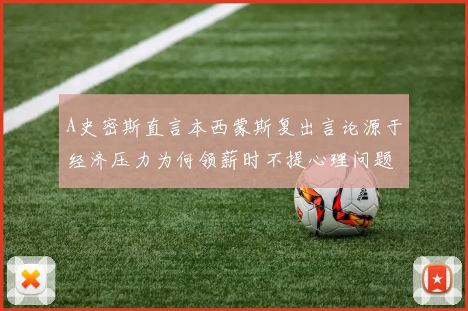 A史密斯直言本西蒙斯复出言论源于经济压力为何领薪时不提心理问题