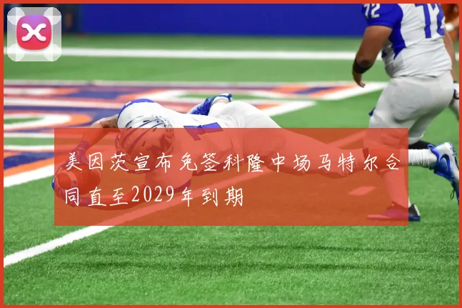 美因茨宣布免签科隆中场马特尔合同直至2029年到期