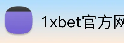 1xbet官方网站 Logo